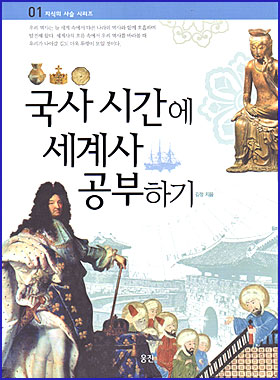 “국사시간에 세계사 공부하기” 책 표지 